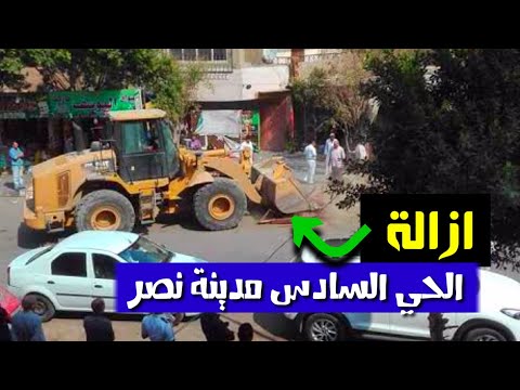 حقيقة ازالة الحي السادس ب مدينة نصر وثلاث خيارات امام المواطنين فقط