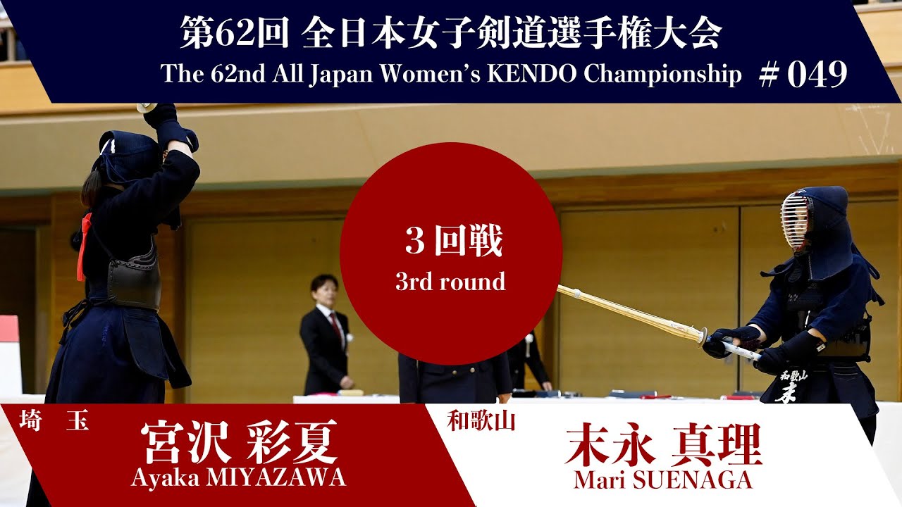 Ayaka MIYAZAWA M-eKK Mari SUENAGA - 62nd All Japan Women KENDO