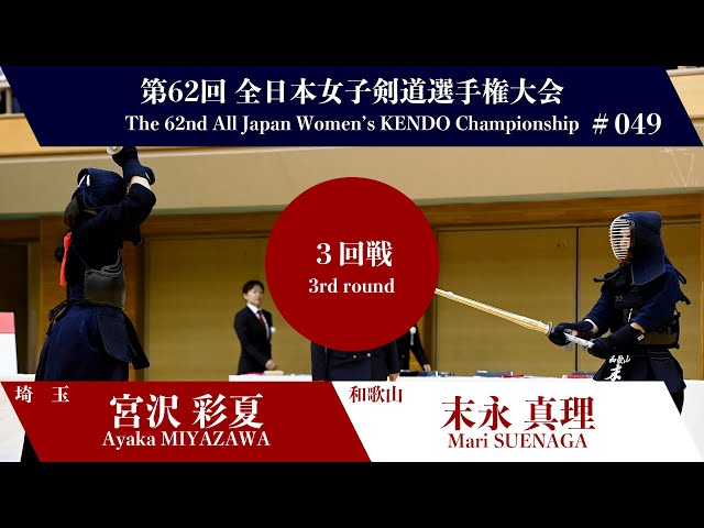 Ayaka MIYAZAWA M-eKK Mari SUENAGA - 62nd All Japan Women KENDO