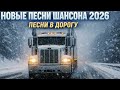 Русский шансон 2026 Новые хиты Мама прости меня боль и память