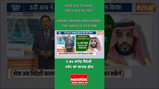 सऊदी अरब में क़फ़ाला सिस्टम ख़त्म कर दिया । Saudi Arabia abolished the Qafala system #shorts #saudi