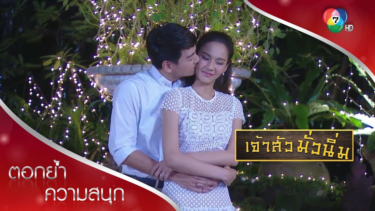 แล้วพรตกับพารณก็ได้ทำในสิ่งที่รักตลอดไป จบบริบูรณ์ | ตอกย้ำความสนุก เจ้าสัวมั่วนิ่ม EP.30 | Ch7HD