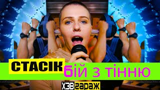 СТАСІК feat. ХЗВ - Бій з тінню | ХЗВ-гараж LIVE КЛІП