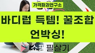 득템! 바디럽 퓨어썸+LED 랜턴+게시판+유리병+운동화망 꿀조합 언박싱!