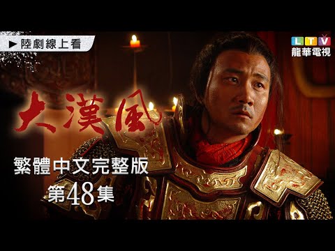 【大漢風】第48集 台灣繁體中文未刪完整版｜The Stories of Han Dynasty│胡軍│肖榮生│吳倩蓮｜楊恭如｜王剛｜龍華電視