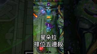 PENTAKILL!星朵拉排位五連殺 #英雄聯盟  #lol  #leagueoflegends