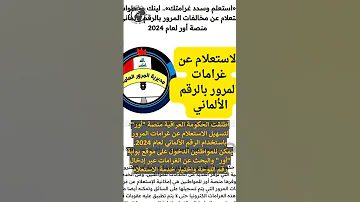 غرامات المرور العامة الرقم الالماني 2024 بغداد عبر منصة أور رابط الاستعلام وخطوات السداد 