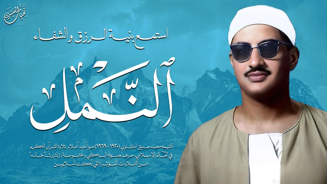 لكل قلبٍ يبحث عن الطمأنينة.. استمع بقلبك | سورة النمل كاملة | الشيخ محمد صديق المنشاوي 🎧