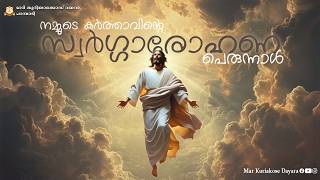 നമ്മുടെ കർത്താവിന്റെ സ്വർഗ്ഗാരോഹണ (സൂലോക്കോ) പെരുന്നാൾ