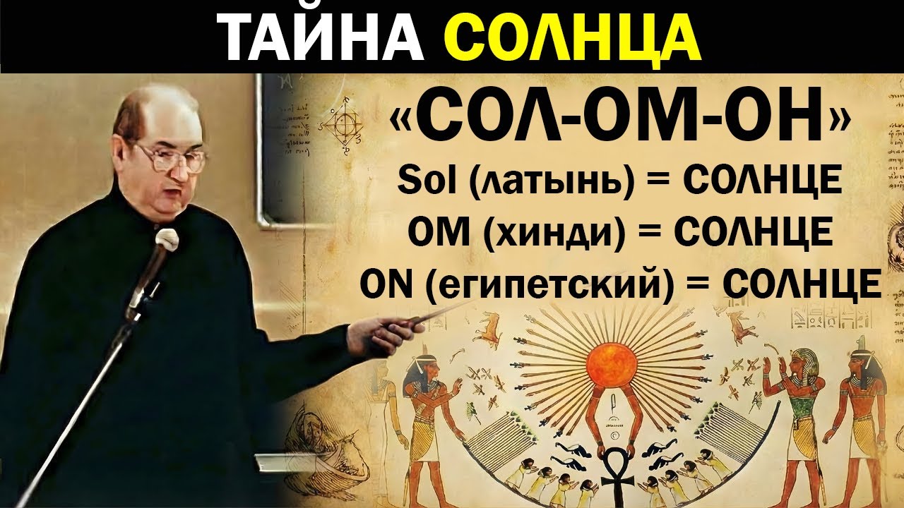 Древний манускрипт раскрывает, как именно Солнце управляет реальностью и чему подчиняется Вселенная!