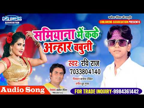 शमियाना में कके अन्हार बबुनी || Ravi Raj Bhojpuri song || Shamiyana Me Kake Anhar Babuni