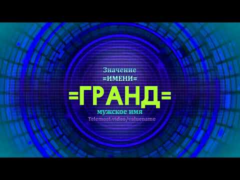 Значение имени Гранд - Тайна имени