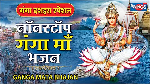 Nonstop Ganga Mata Bhajan | नॉनस्टॉप गंगा माता भजन | Ganga Amritwani | Ganga Maa Song | Ganga Bhajan