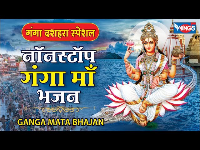 Nonstop Ganga Mata Bhajan | नॉनस्टॉप गंगा माता भजन | Ganga Amritwani | Ganga Maa Song | Ganga Bhajan class=