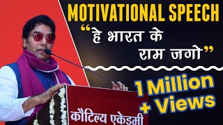 Motivational Speech | हे भारत के राम जगो | By Ashutosh Rana | Kautilya Academy