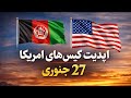 بروز رسانی کیس های امریکا 27 جنوری 2026 
