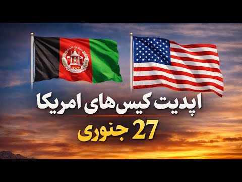 بروز رسانی کیس های امریکا 27 جنوری 2026
