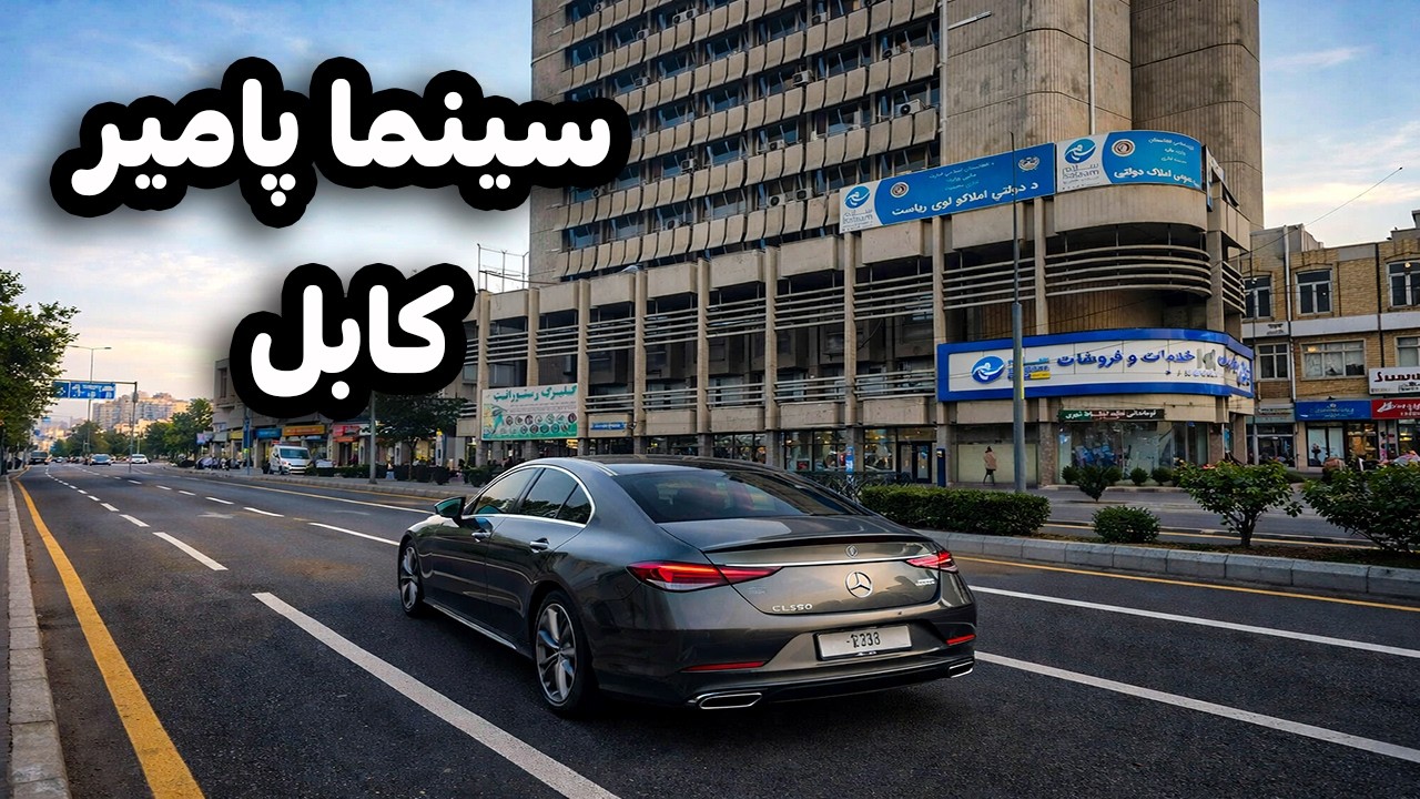 دیدار و گزارش ویژه از تغیرات جدید در سینما پامیر  شهر کابل