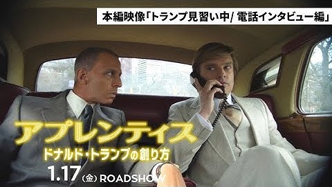 映画『アプレンティス：ドナルド・トランプの創り方』本編映像【トランプ見習い中／電話インタビュー編】1.17(金)劇場公開