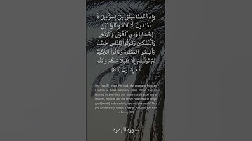 83 سورة البقرة: التلاوة المعبرة مع الترجمة الإنجليزية