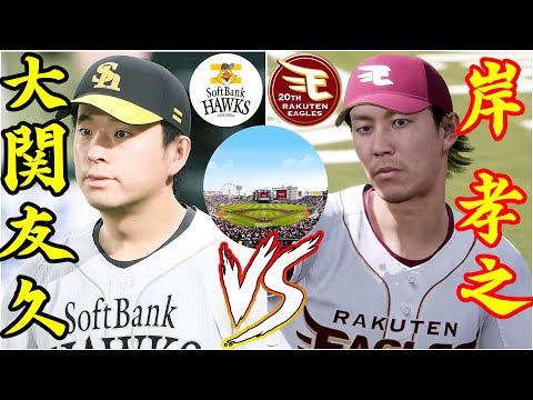 ⚾ソフトバンク・大関友久🆚東北楽天・岸孝之🏟️楽天モバイル⚾ #大関友久 #岸孝之 #ソフトバンク #東北楽天 #楽天モバイル #プロスピ #大谷翔平 #ohtani #shoheiohtani