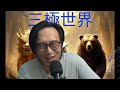 三極世界72a 逸笨擴軍針對阿爺:引入污污無人機技術/鵝版星鏈大發神威炸散污污/阿爺仍等什麼? 20260804