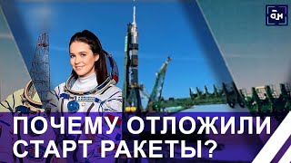 ⚡️ПОДРОБНОСТИ С БАЙКОНУРА: почему отложили старт ракеты?