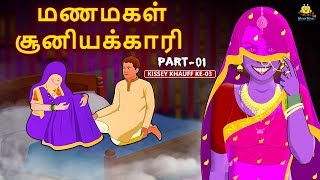 மணமகள் சூனியக்காரி Part 1 - Tamil Horror Stories | Tamil Stories | Horror Stories | Koo Koo TV Tamil