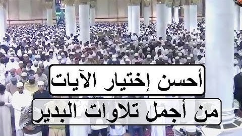 تلاوة رائعة جدا للشيخ صلاح البدير وأمطار الخير تنزل على المدينة المنورة مغرب 1440
