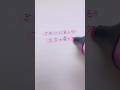 なんとなく字がきれいに見える書き方【5選】