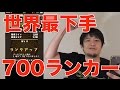 【パズドラ】世界最下手700ランカー誕生！【ガイモン】