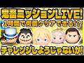 【ツムツム】鬼畜ミッションLIVE!1時間で何個クリアできるのか!?