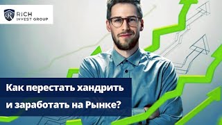 Как не потерять последние деньги на Бирже? / Как перестать хандрить и Заработать деньги?