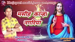 new bhojpuri masihi geet 2021|masihi biraha|masih kanha nagariya|shantos masihi song|jesus songs