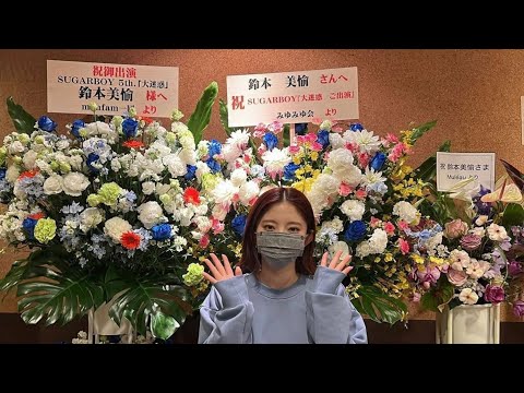 舞台｢大迷惑｣観に行ってきたよ！