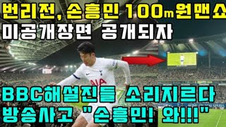 번리전 손흥민 100m 원맨쇼 미공개장면 공개되자 영국 해설진들 소리지르다 방상사고 