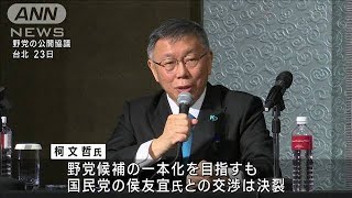 台湾総統選挙　野党候補の一本化ならず　“三つ巴”の戦いに(2023年11月24日)