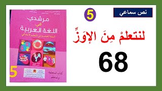 لنتعلمْ من الإوز نص سماعي مرشدي في اللغة العربية الصفحة 68