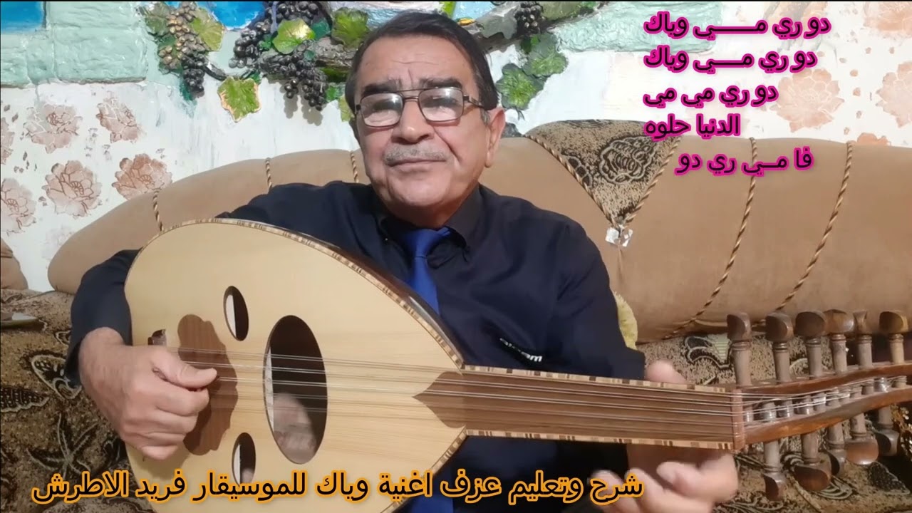 شرح جميل جدا لتعليم عزف اغنية (وياك) كاملة للموسيقار فريد الطرش بطريقة سهلة جدا