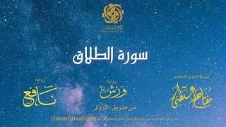 065 سورة الطلاق برواية ورش عن نافع من طريق الأزرق القارئ مفتاح السلطني