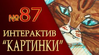 КОТЫ ВОИТЕЛИ | Интерактив - 87. "Картинки"