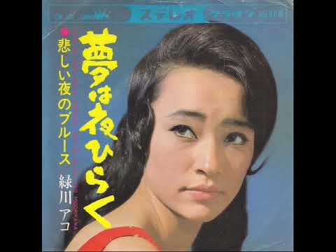 緑川アコ / 夢は夜ひらく (1966/10)