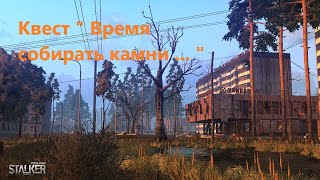 Stay Out / Stalker Online/ Квест \