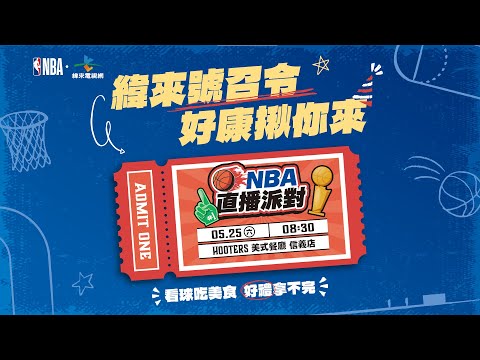 5/25【NBA 線上直播派對】#達拉斯獨行俠 vs #明尼蘇達灰狼