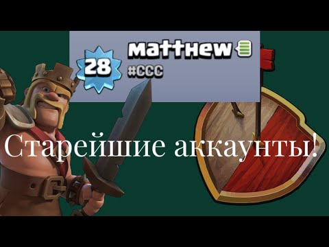 Видео: САМЫЕ СТАРЫЕ АККАУНТЫ КЛЭША! Clash of Clans