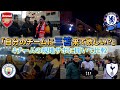 「自分のチームにブライトン三笘来て欲しい？」4チームの現地サポに聞いたら見事に4種類の答えが出た