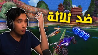 روكيت ليق : لعبت ضد ثلاثة في سيرفر الهند 😂💔 | Rocket League