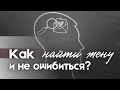 Как найти жену и не ошибиться? Максим Каскун