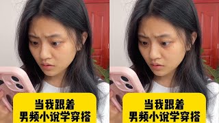 绝了!男频作者的审美都这样吗? #男频小说 #小说穿搭