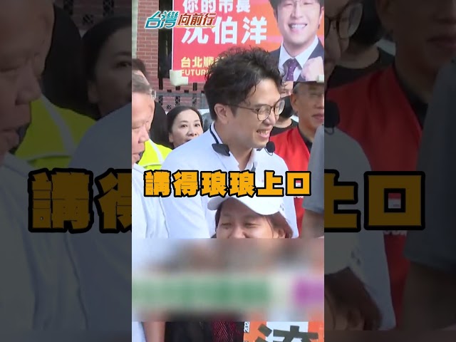 沈伯洋北市年輕選盤大翻轉？徐嶔煌揭：青年支持度飆升至52%！｜#台灣向前行｜民視讚夯.com